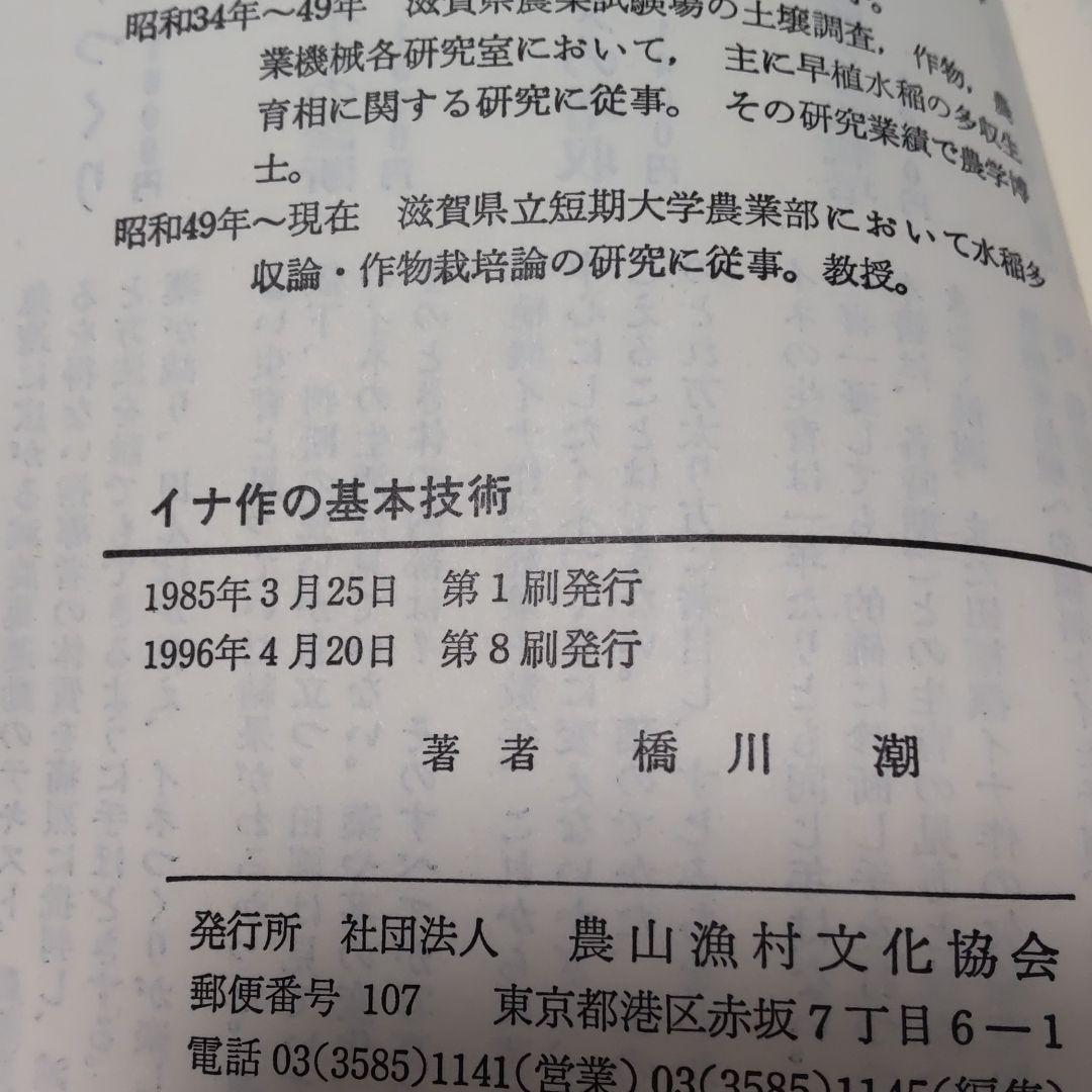 イナ作の基本技術
