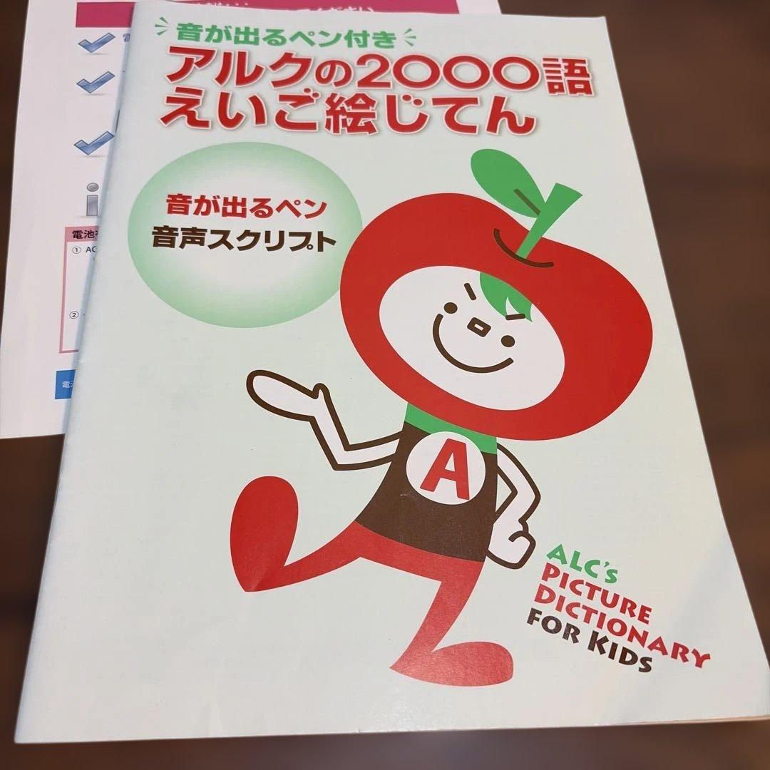 【動作確認済】音が出るペン付き アルクの2000語えいご絵じてん