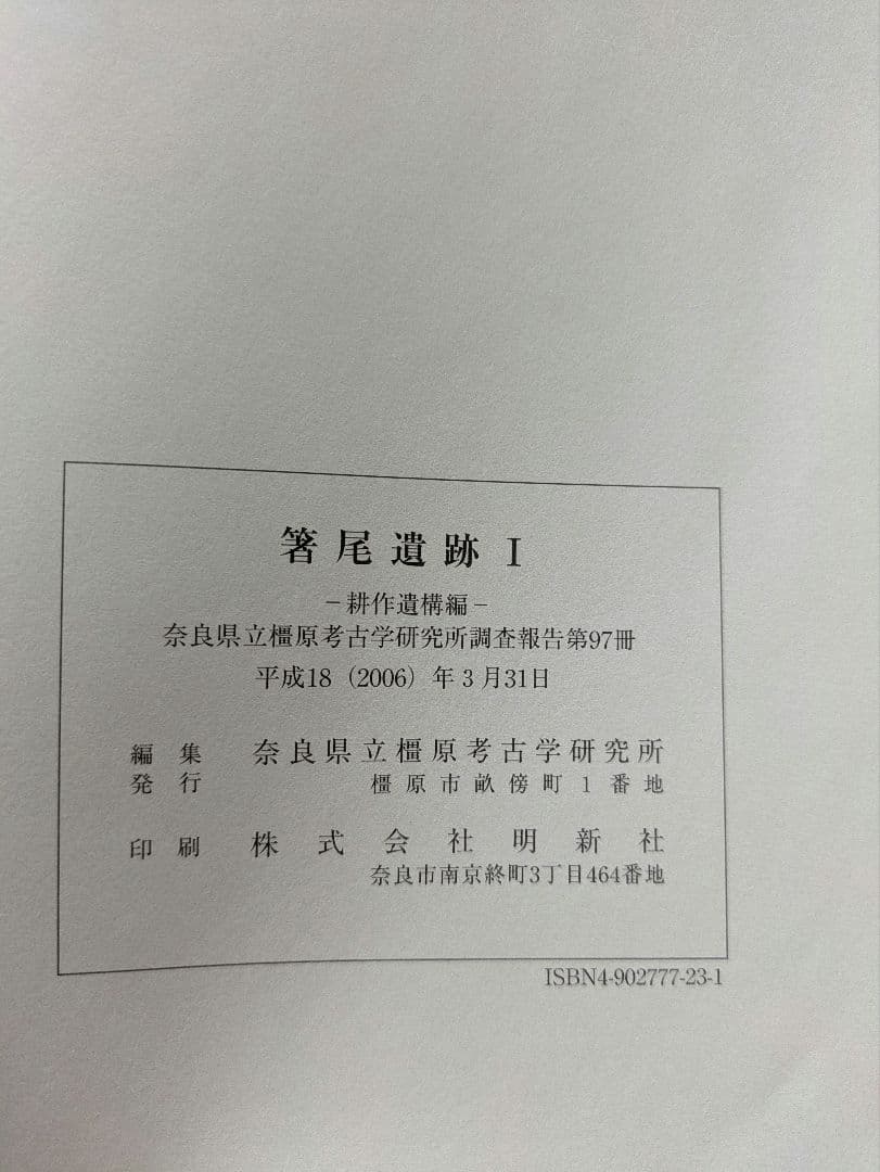 箸尾遺跡Ⅰ