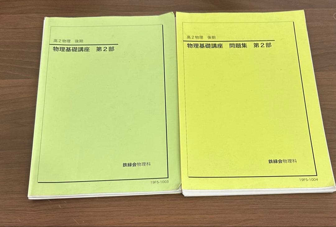 [裁断済み] 鉄緑会　物理受験講座+物理発展講座+発展講座問題集　など