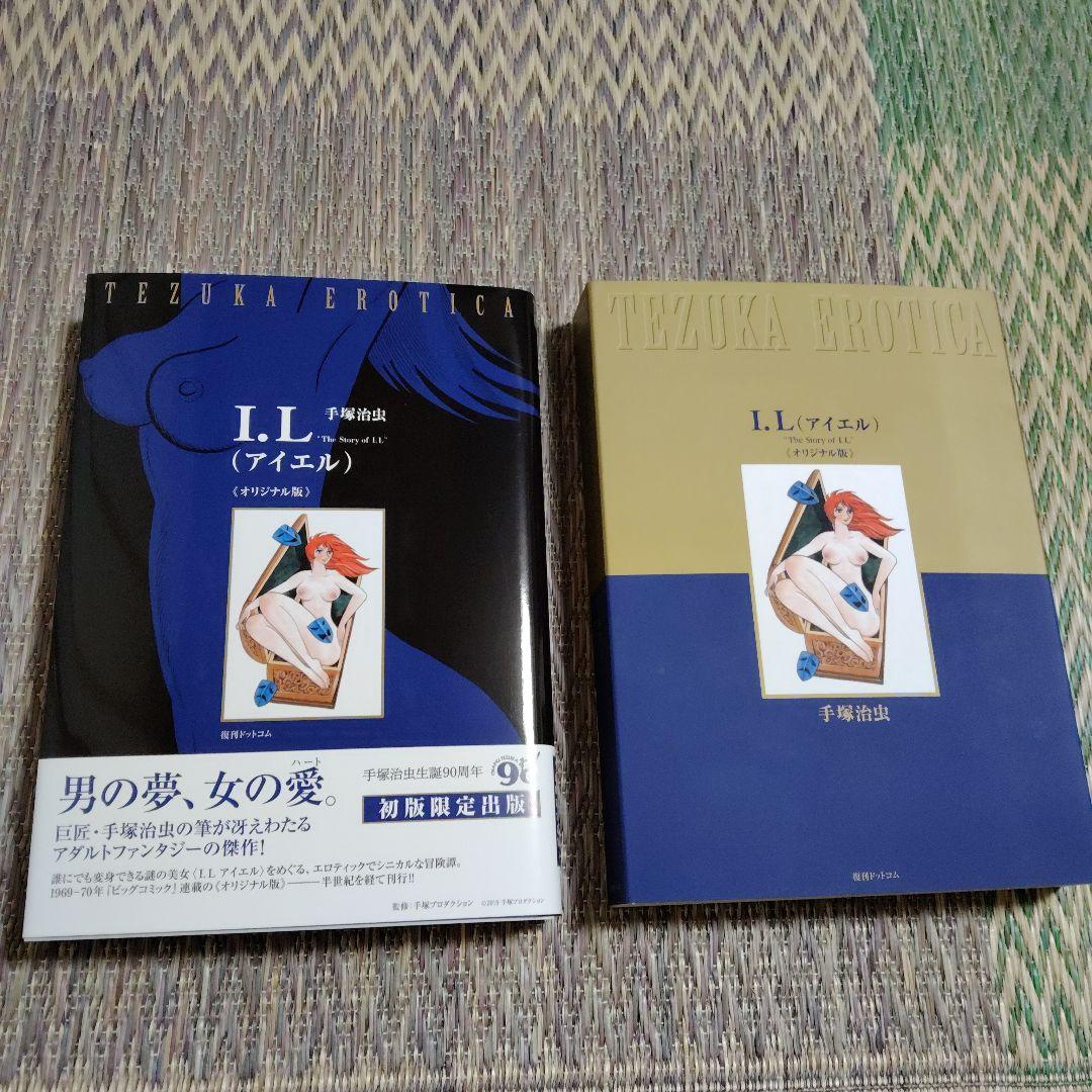 I.L (アイエル) 初版限定版 手塚治虫