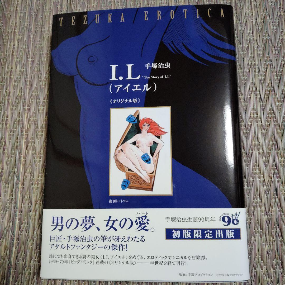 I.L (アイエル) 初版限定版 手塚治虫