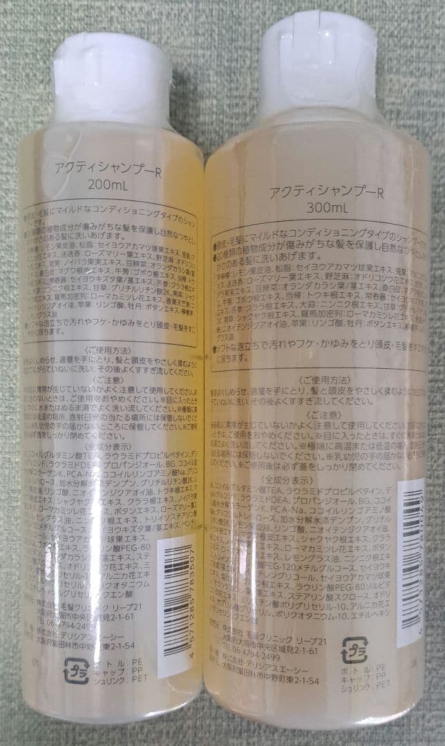 リーブ21アクティシャンプーR 300ml と200mlセット