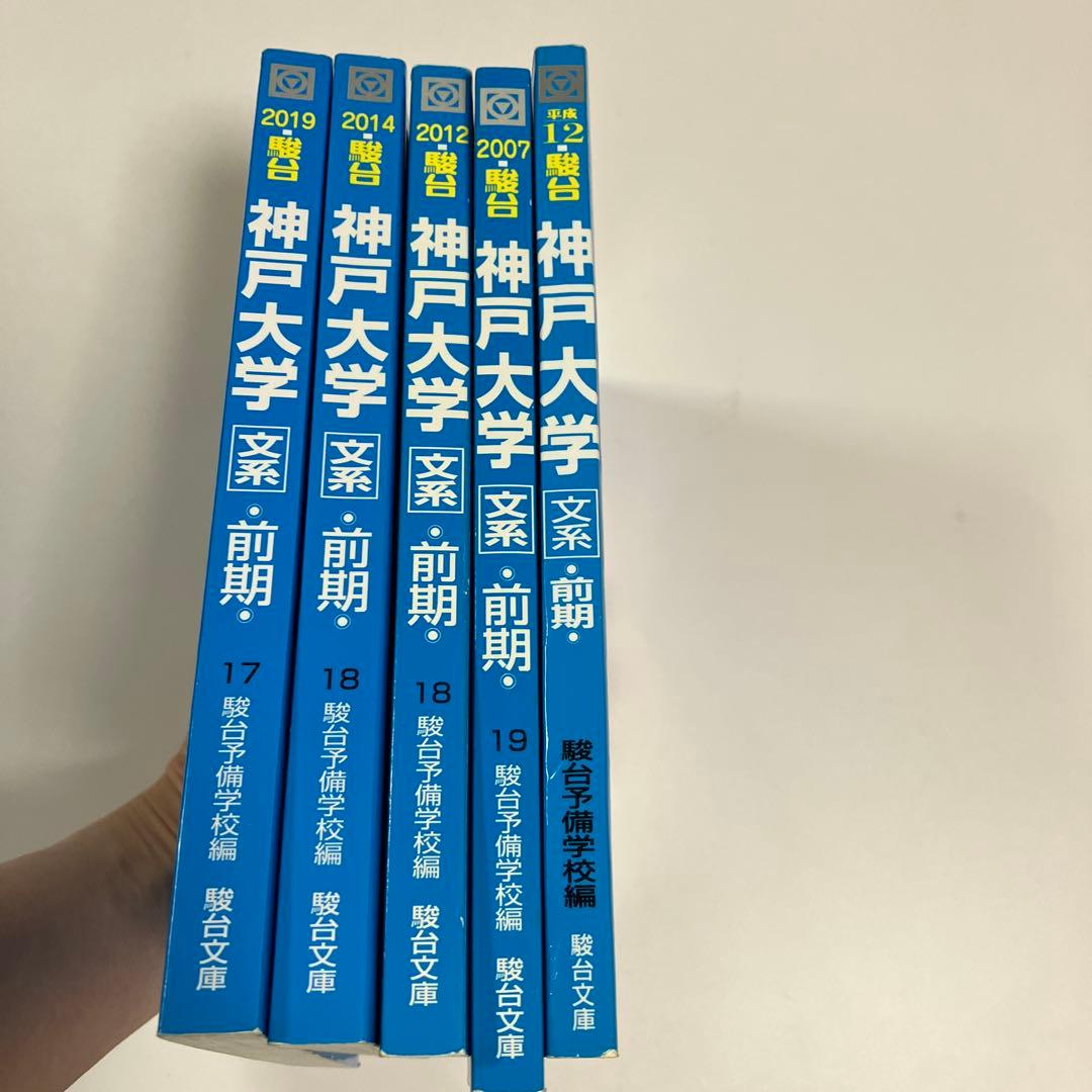 青本　神戸大学　文系　前期日程　1995年～2018年 22年分　駿台予備学校