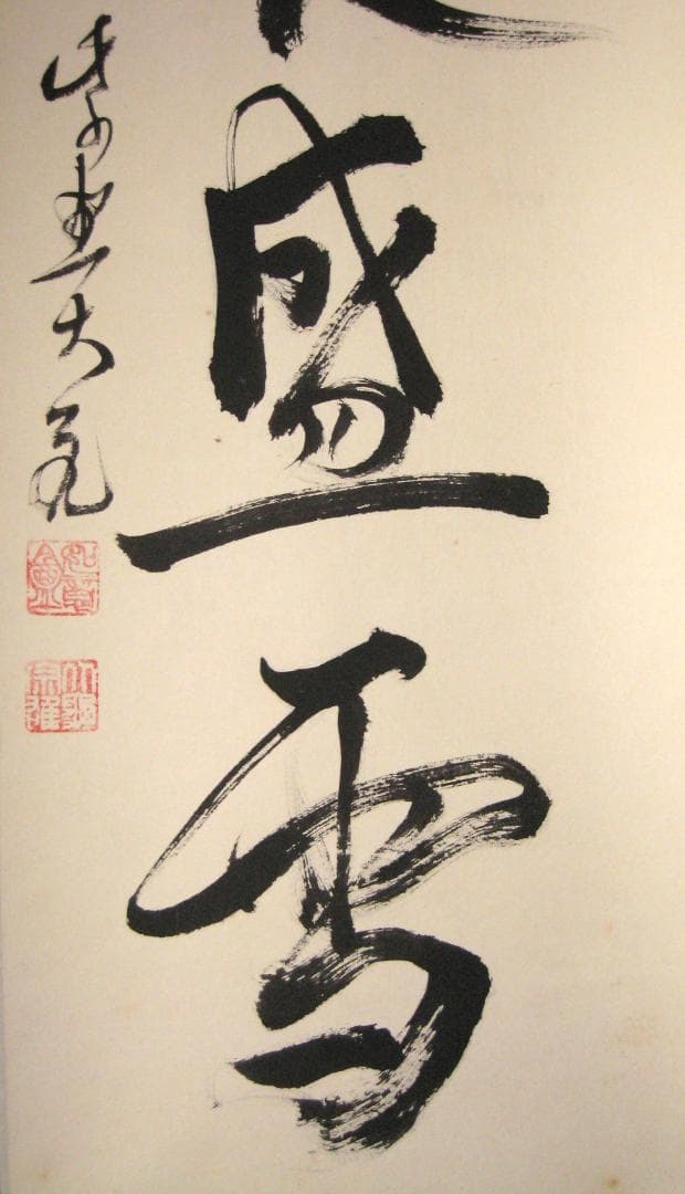 【真筆】茶掛 銀椀裏盛雪◆紫野大徳寺 塔頭如意庵 立花大亀老師　共箱・タトウ箱付