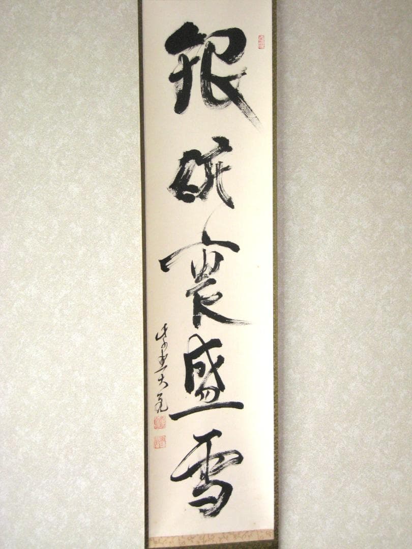 【真筆】茶掛 銀椀裏盛雪◆紫野大徳寺 塔頭如意庵 立花大亀老師　共箱・タトウ箱付