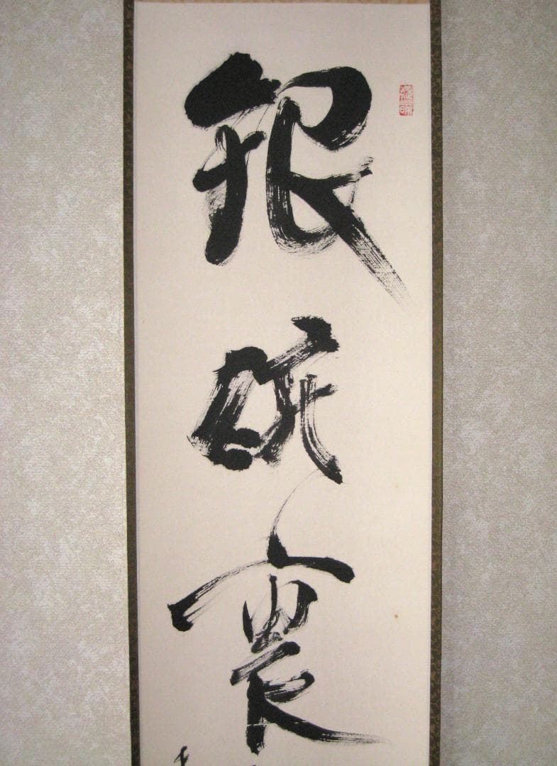 【真筆】茶掛 銀椀裏盛雪◆紫野大徳寺 塔頭如意庵 立花大亀老師　共箱・タトウ箱付