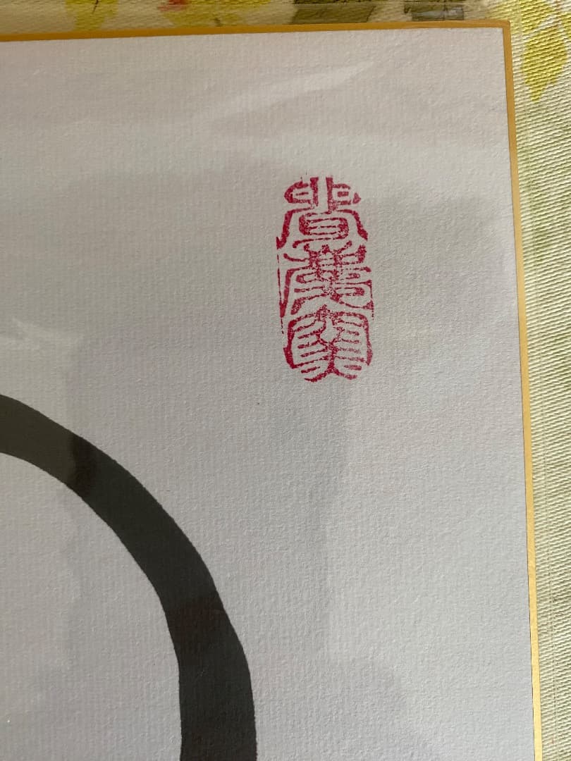 ¥8.900からお値下げ中　　希少　聞慶窯　千漢鳳（人間国宝）筆色紙