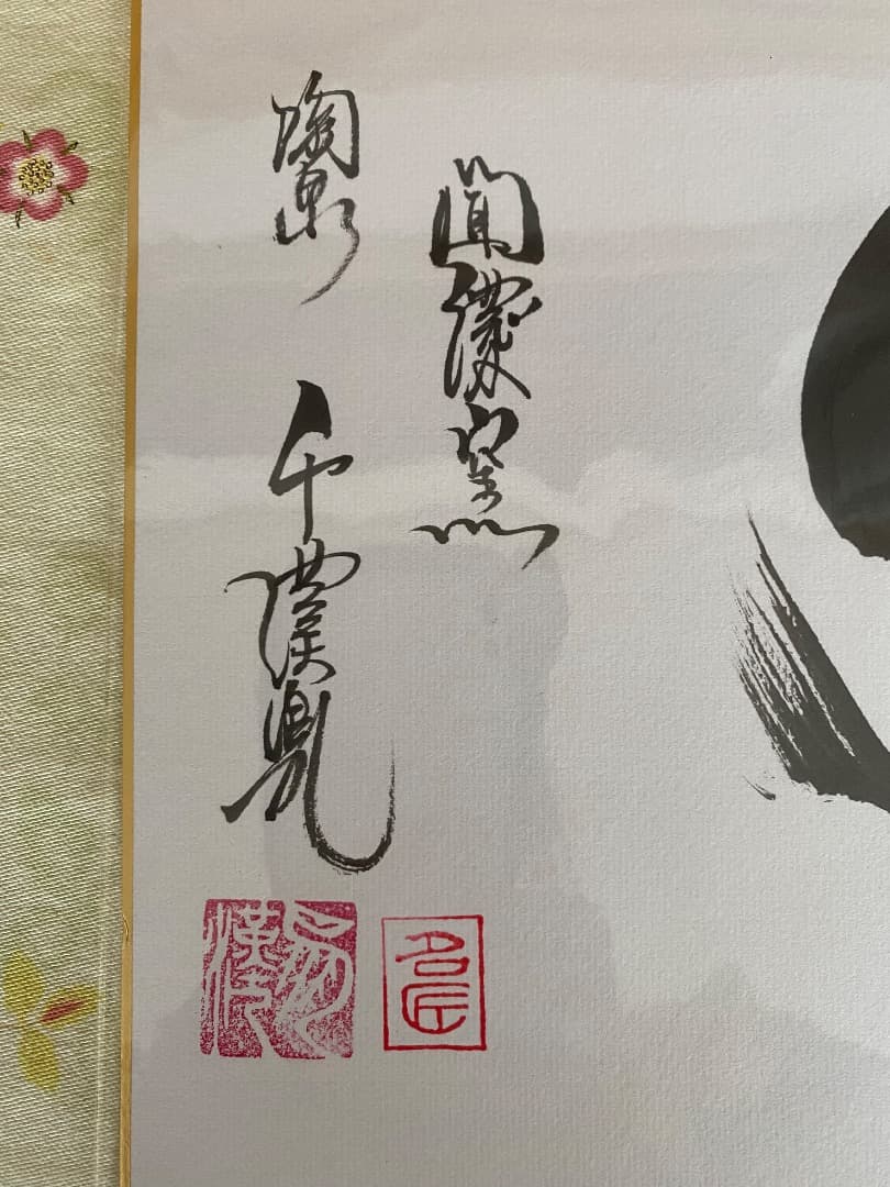 ¥8.900からお値下げ中　　希少　聞慶窯　千漢鳳（人間国宝）筆色紙