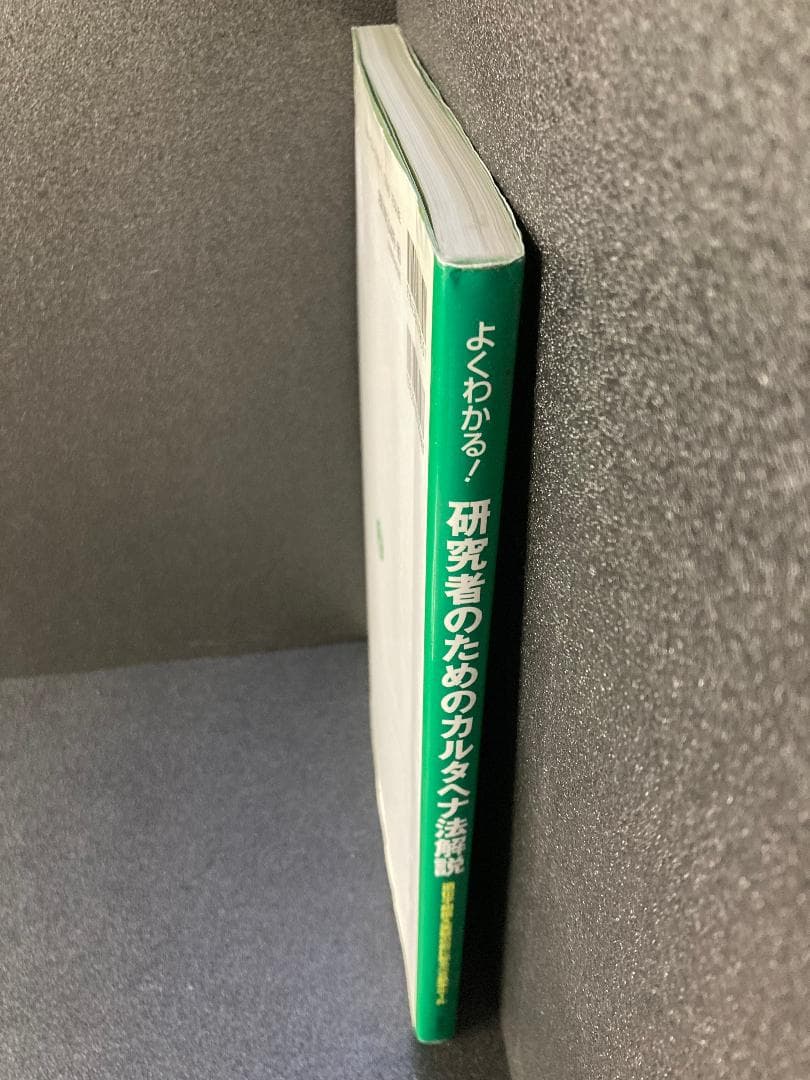 よくわかる! 研究者のためのカルタヘナ法解説
