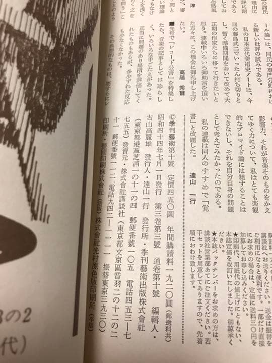 季刊藝術　第十号　1969 昭和44年　司馬遼太郎　谷川俊太郎