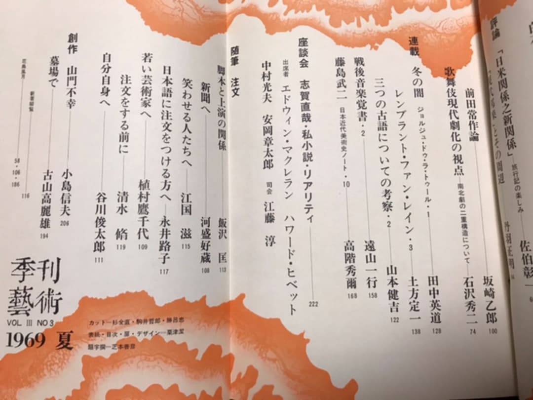 季刊藝術　第十号　1969 昭和44年　司馬遼太郎　谷川俊太郎