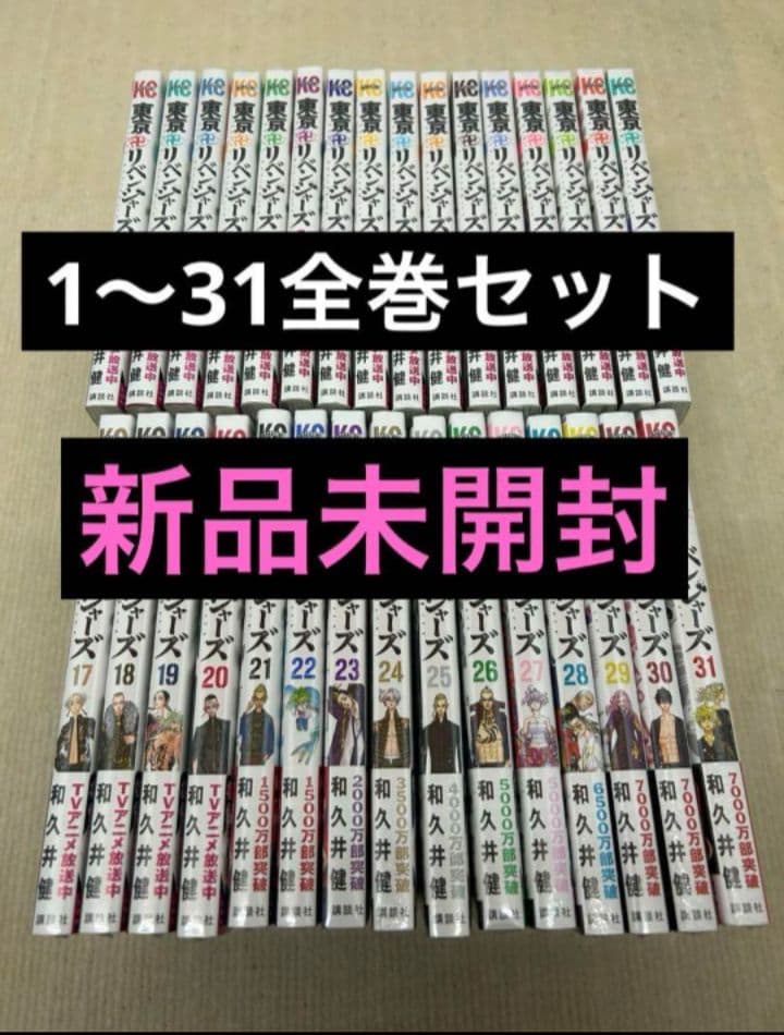 東京リベンジャーズ　未開封新品　シュリンク付き　全巻　セット