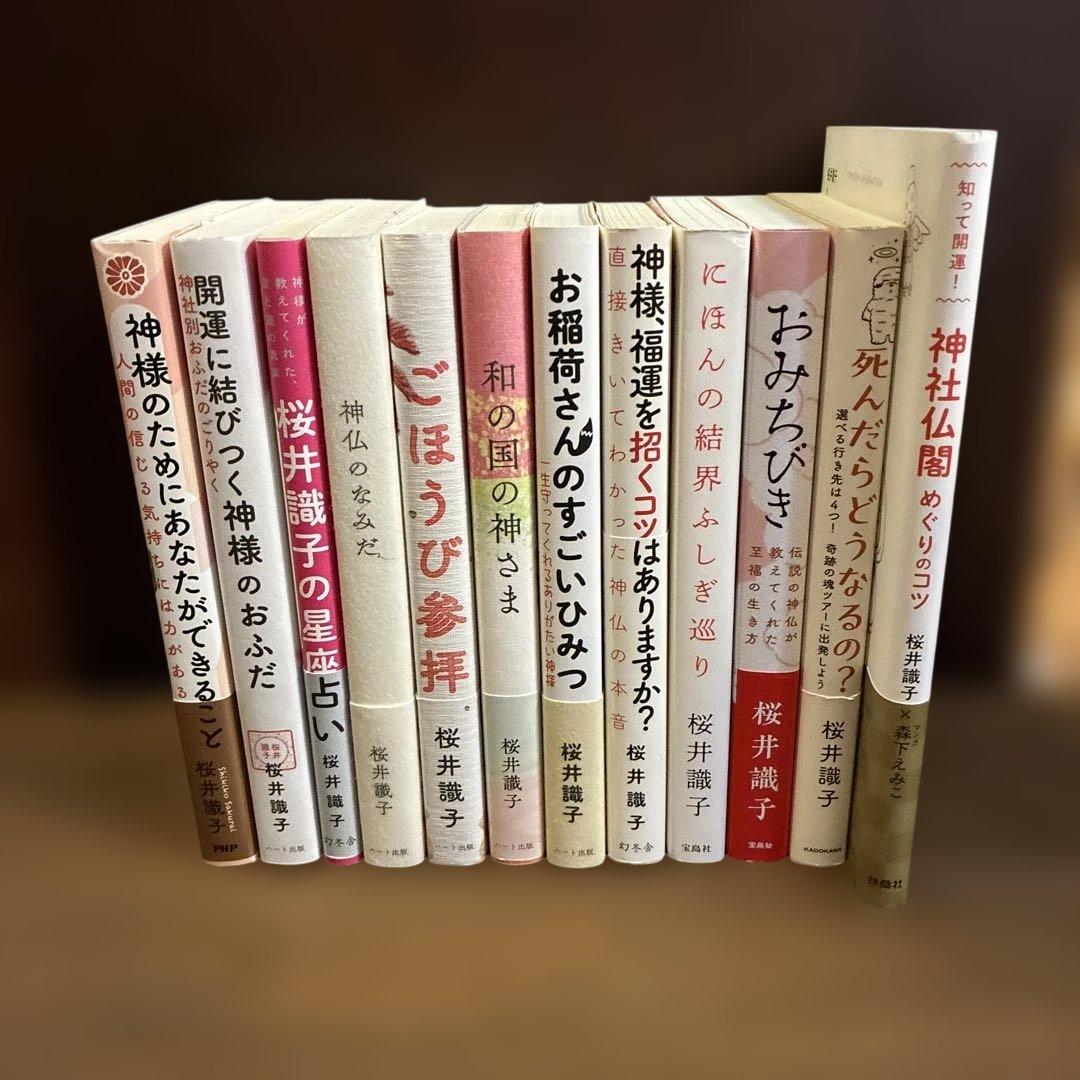 桜井識子 12冊　　　　　　　　　　 ヒカルランド2冊　合計14冊セット