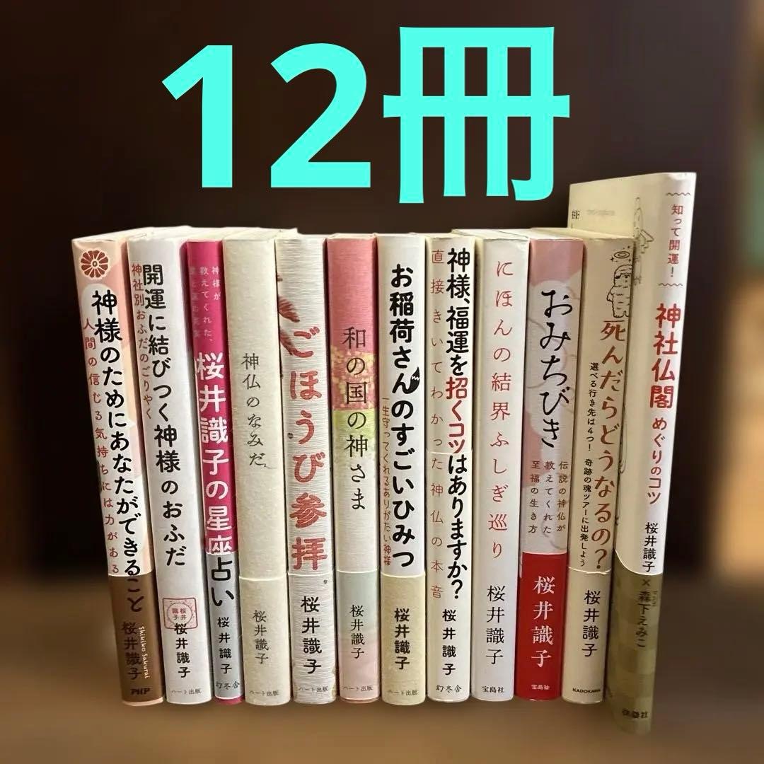 桜井識子 12冊　　　　　　　　　　 ヒカルランド2冊　合計14冊セット