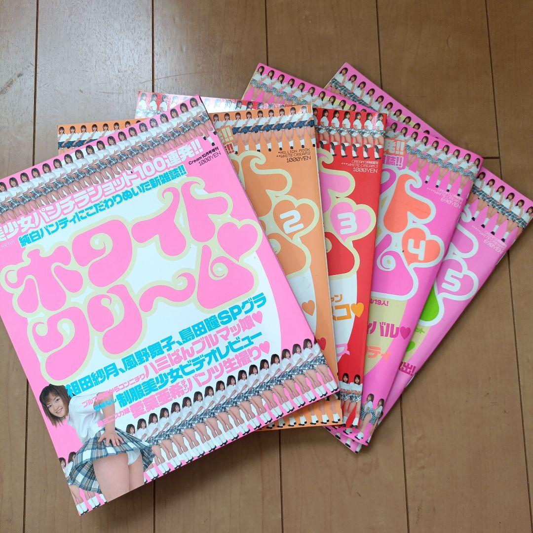 【雑誌】ホワイトクリーム 全5巻セット
