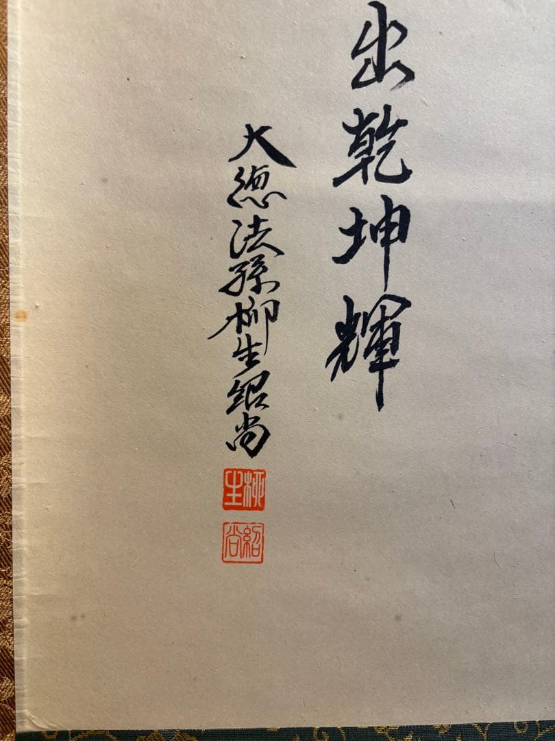 m*a様 茶道具　掛軸　紹尚師　馬の図　日出乾坤輝