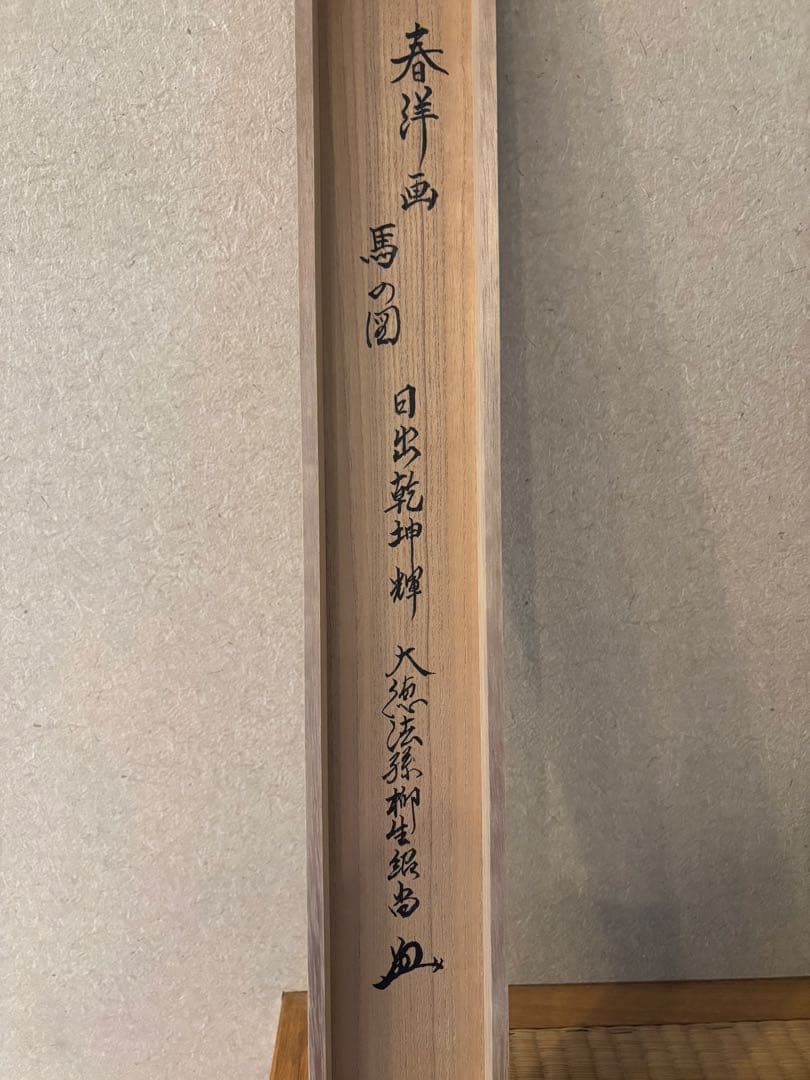 m*a様 茶道具　掛軸　紹尚師　馬の図　日出乾坤輝