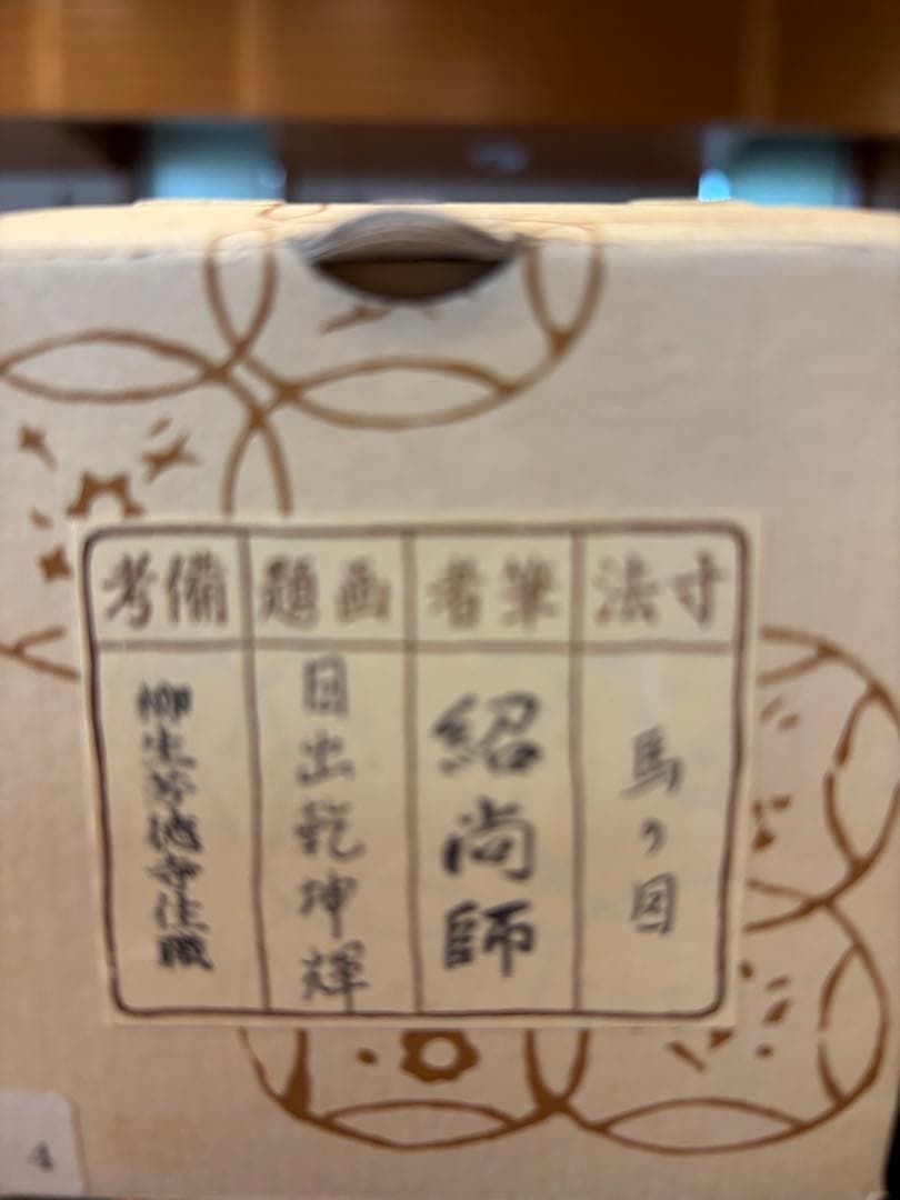 m*a様 茶道具　掛軸　紹尚師　馬の図　日出乾坤輝