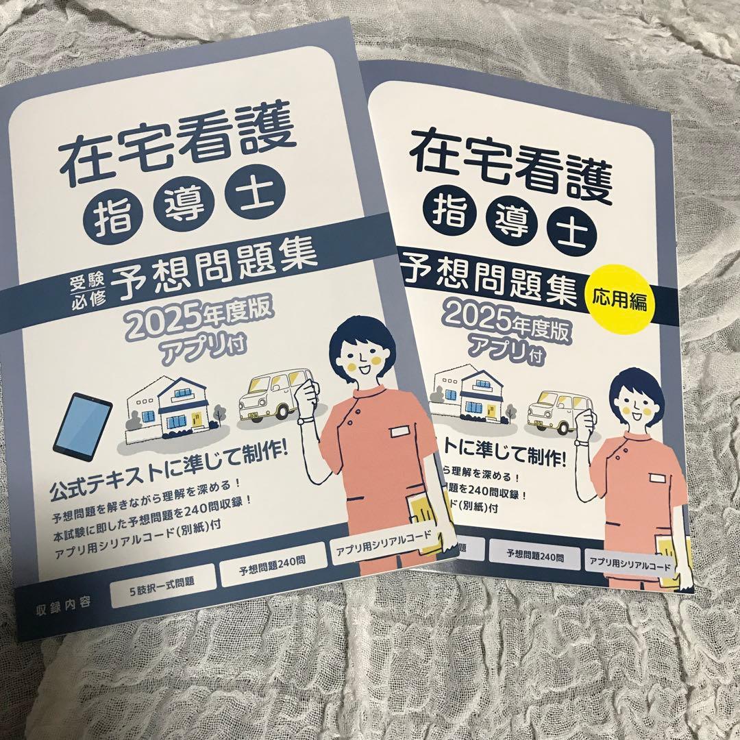 在宅看護指導士 予想問題集 2025年度版　2冊セット