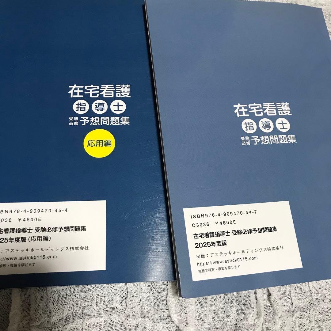 在宅看護指導士 予想問題集 2025年度版　2冊セット