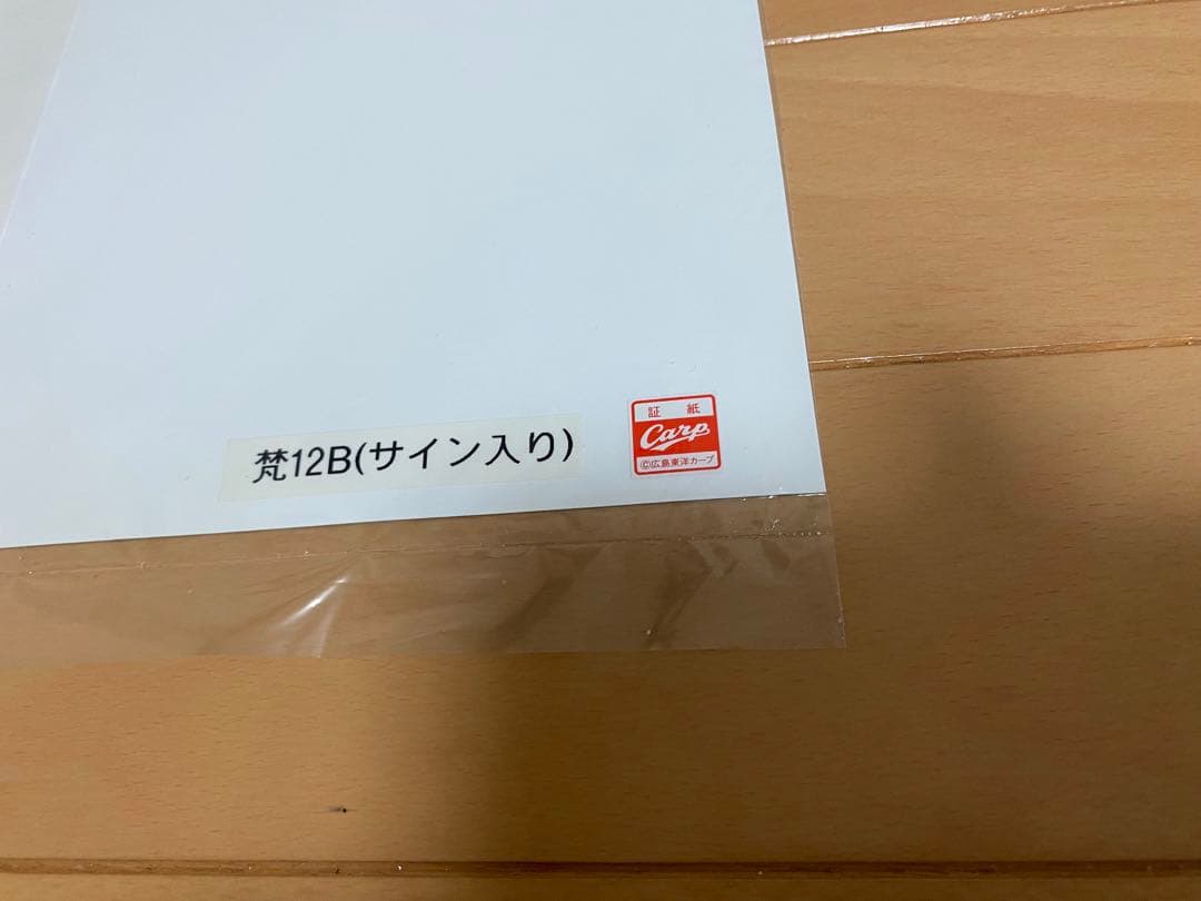 ◆超希少 広島カープ◆梵 英心 2012年 直筆銀サインポスター◆新品◆