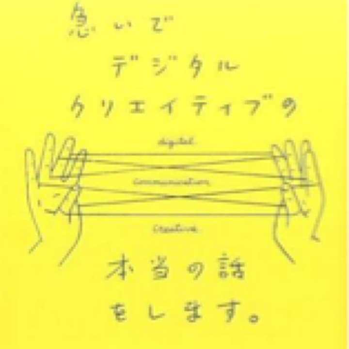 急いでデジタルクリエイティブの本当の話をします。/小霜和也