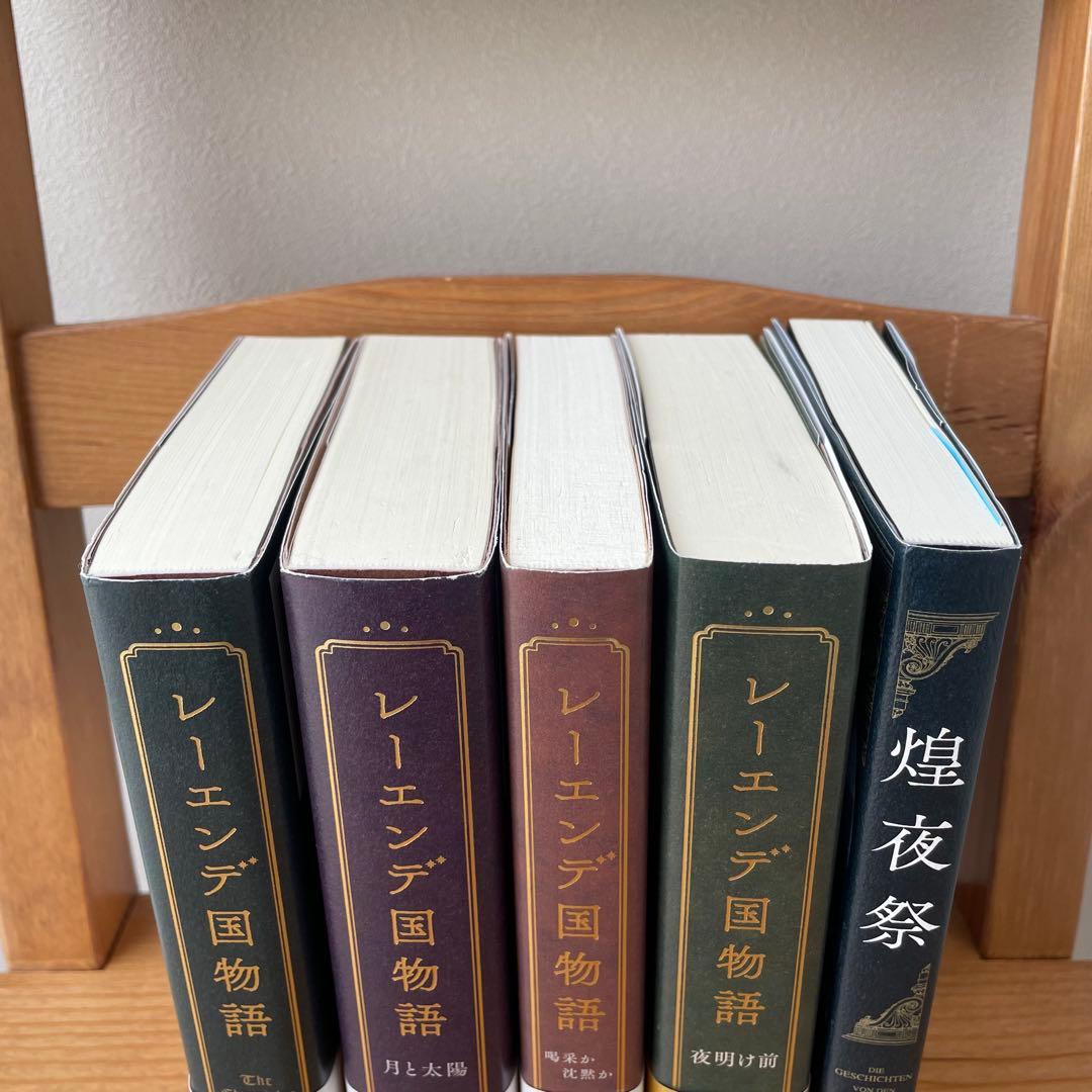 【匿名配送】レーレンデ国物語 全４巻 煌夜祭付き