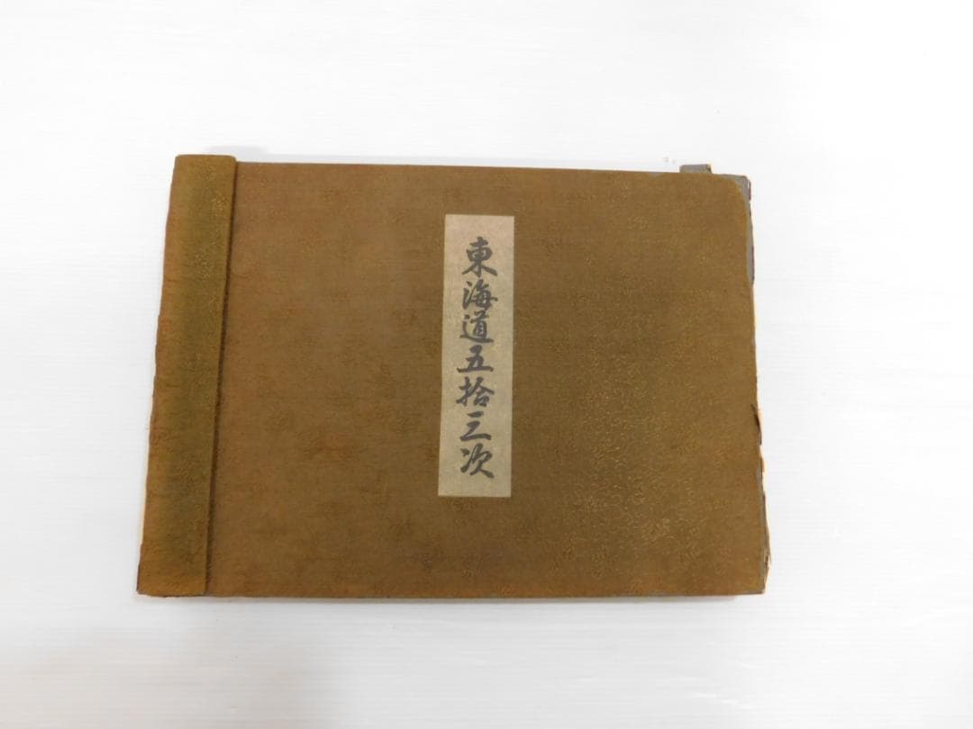 東海道五拾三次 画集 歌川広重 年代物 浮世絵