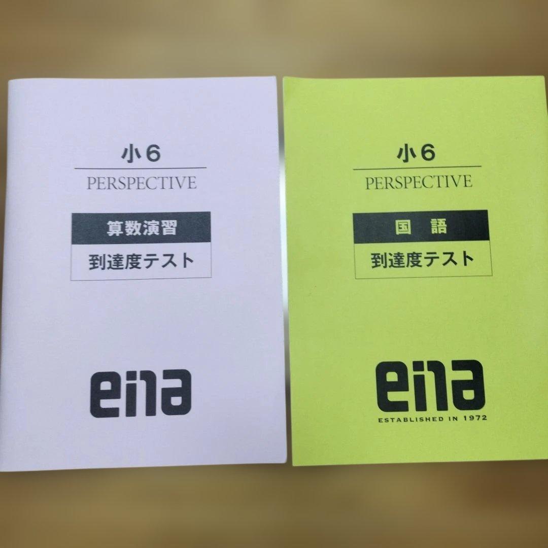 セール中 最新 ena 小6 テキスト パースペクティブ フルセット 本科他含む