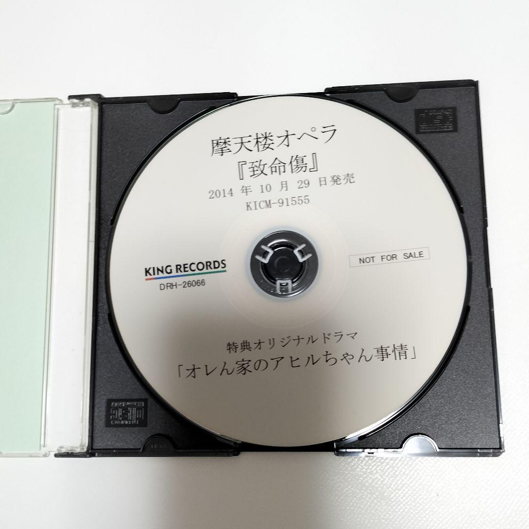 摩天楼オペラ 致命傷 特典オリジナルドラマCD　非売品　中古