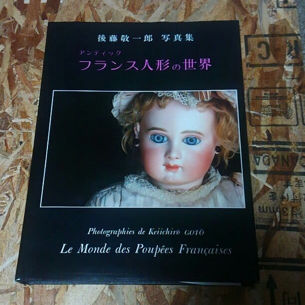 後藤敬一郎　写真集　アンティックフランス人形の世界