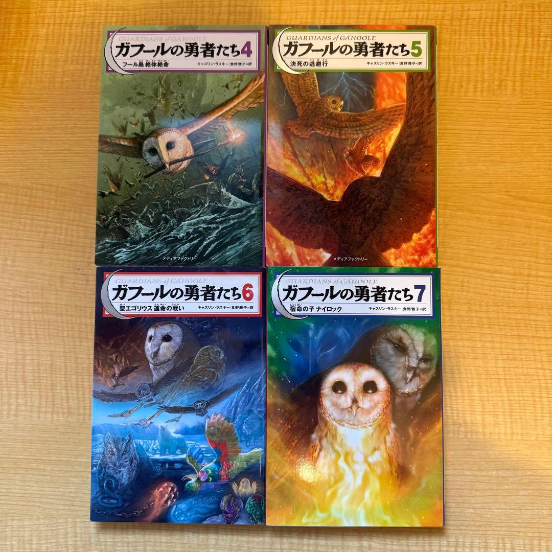 ガフールの勇者たち　16冊
