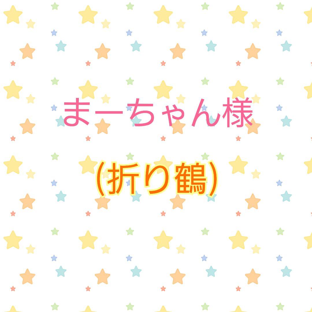 まーちゃん様