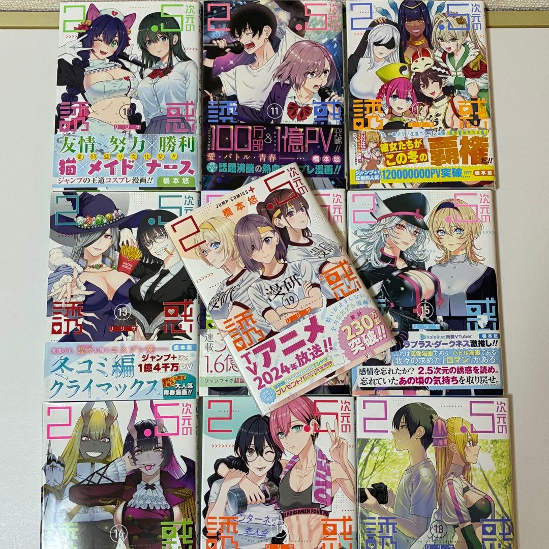 2.5次元の誘惑 1〜19巻セット【特典付】