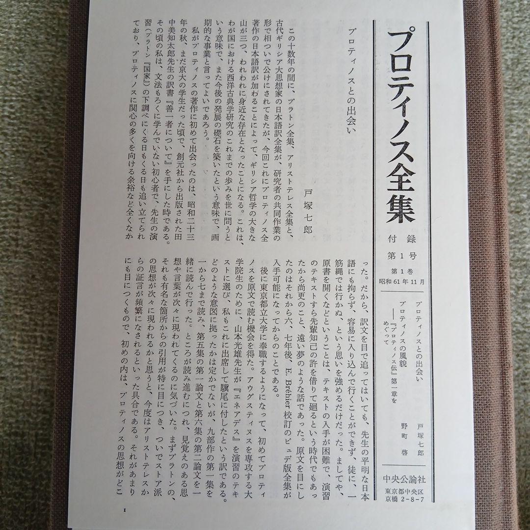 プロティノス全集1～4巻　別巻欠