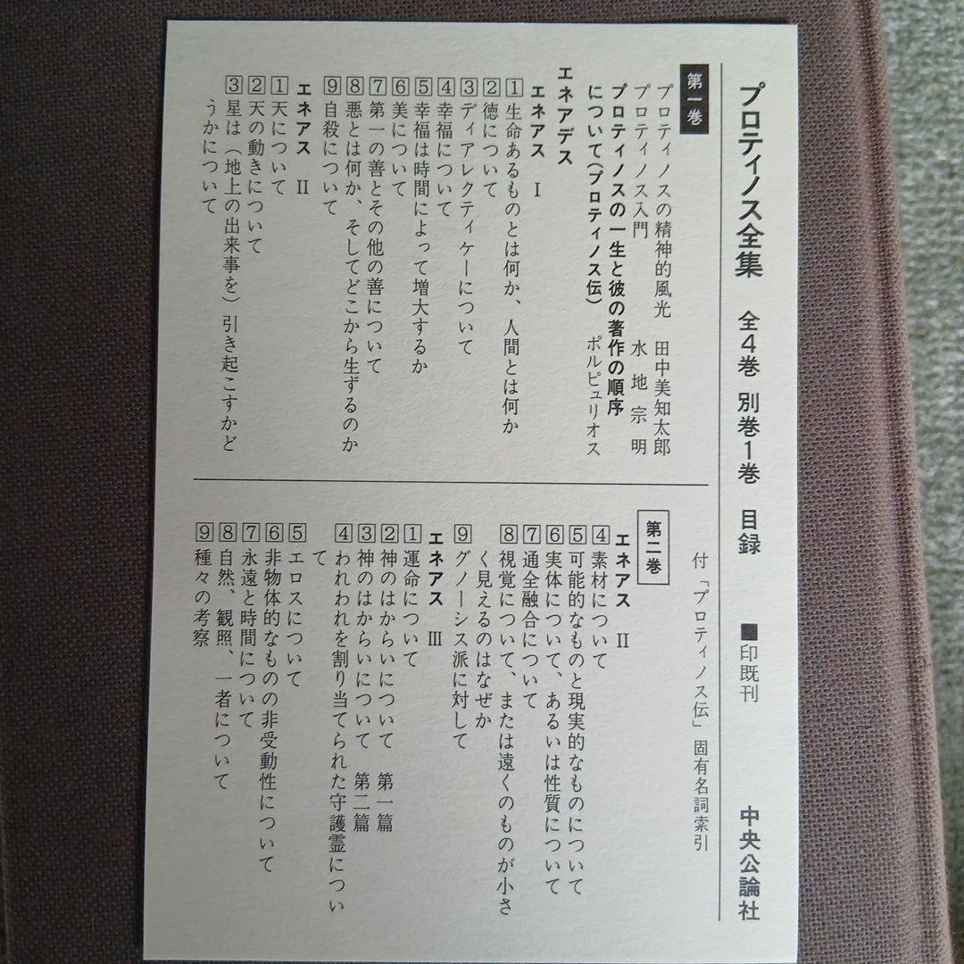 プロティノス全集1～4巻　別巻欠