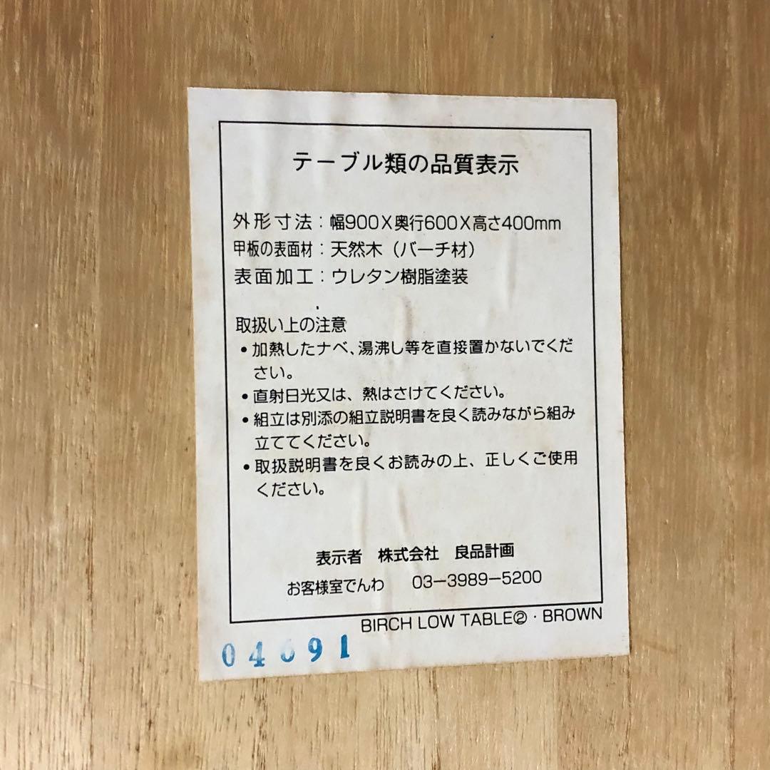 無印良品MUJI W900 バーチセンターテーブル引出し付き　※引出し一ヶ所傷有
