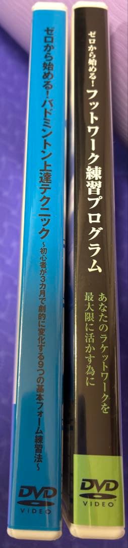DVD ゼロから始める！バドミントン上達テクニック　フットワーク練習プログラム