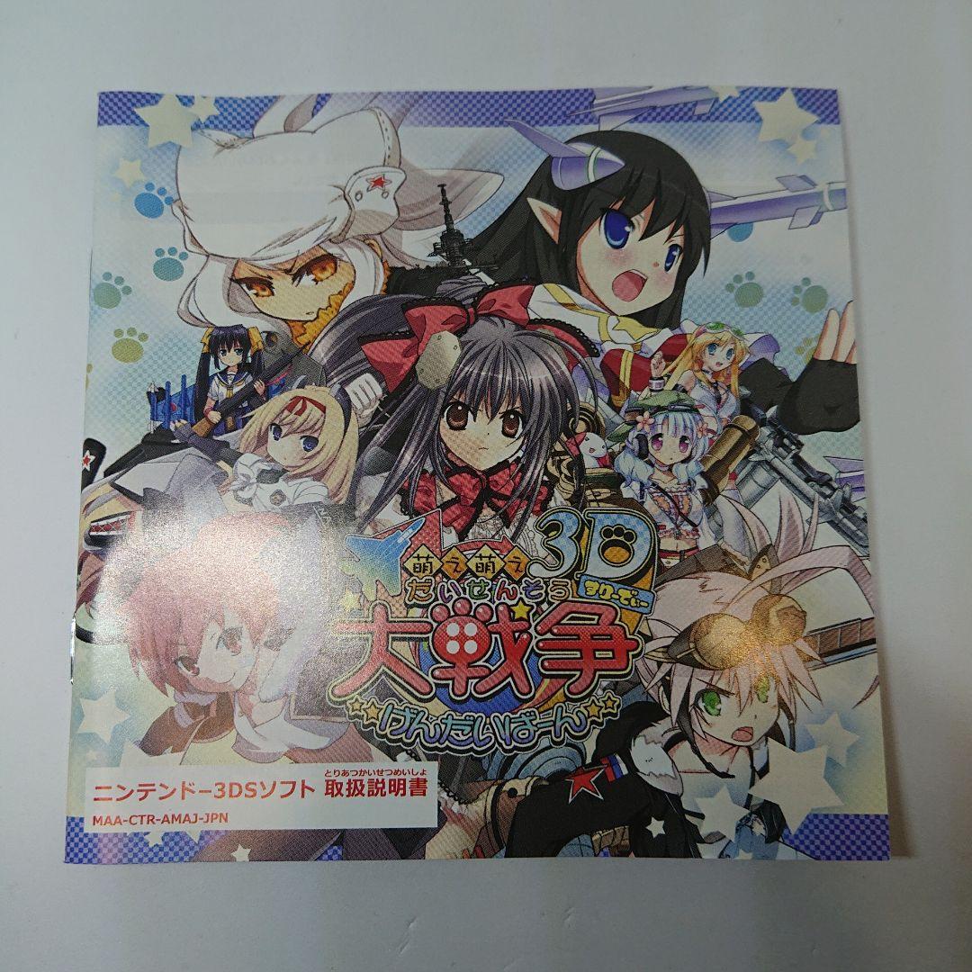 3DSソフト　萌え萌え大戦争☆げんだいばーん 3D　箱説有
