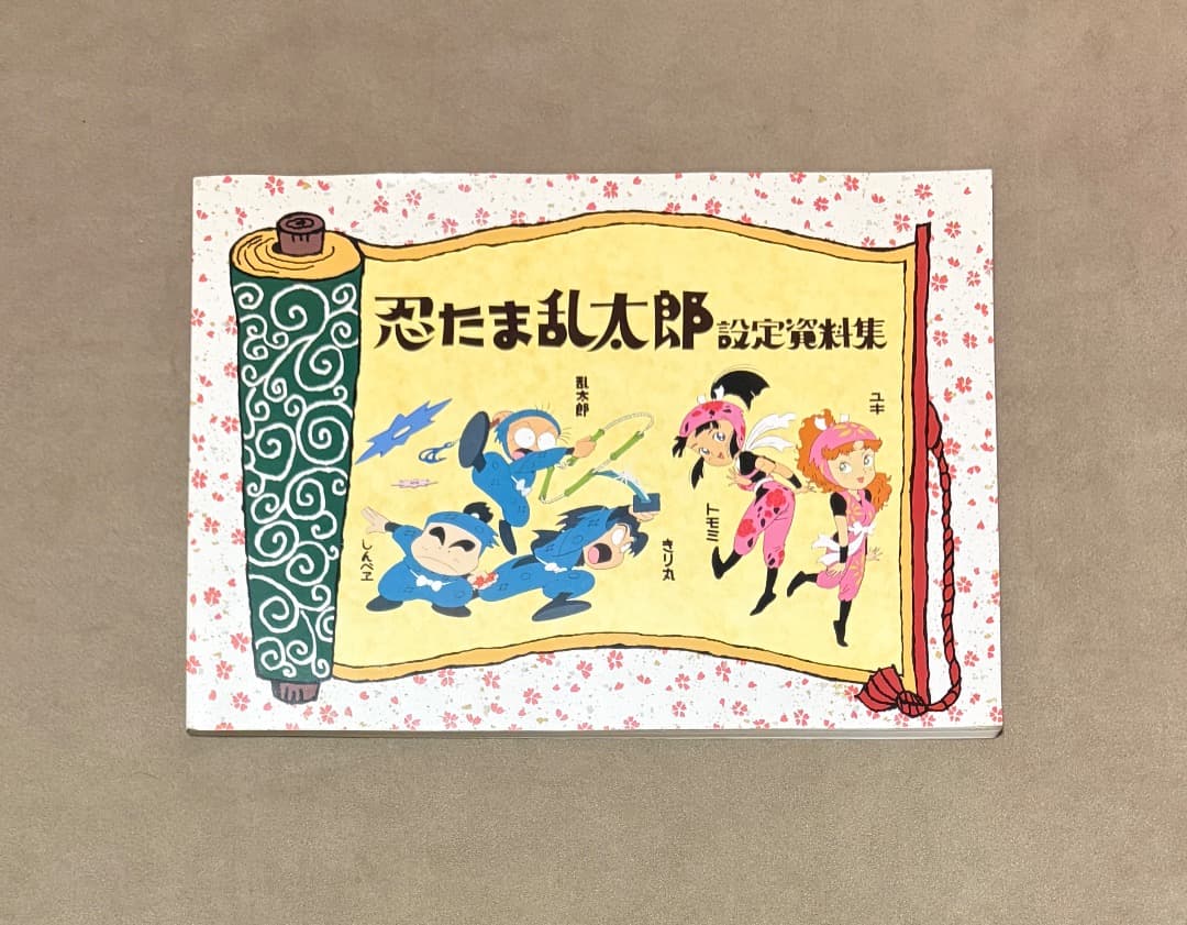 忍たま乱太郎 設定資料集 1995年