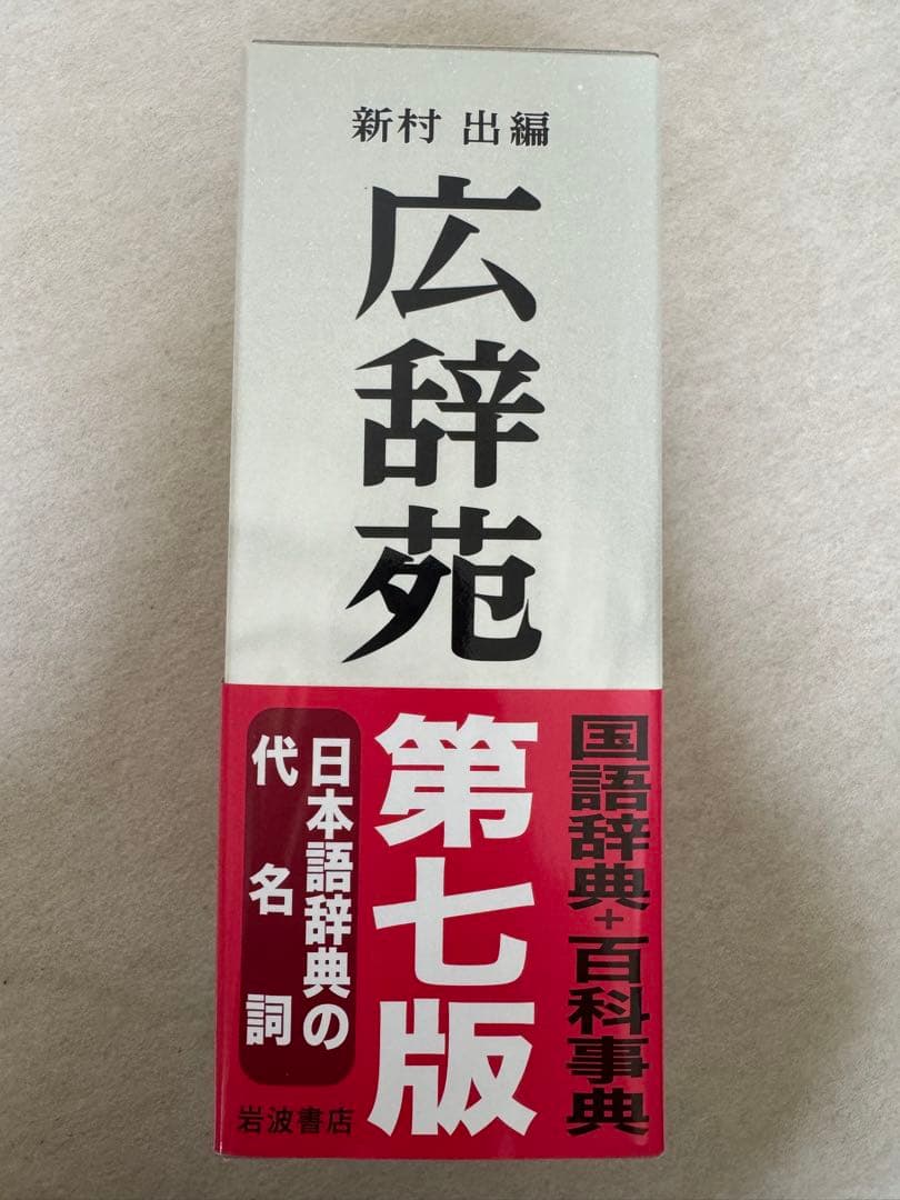 広辞苑 第七版