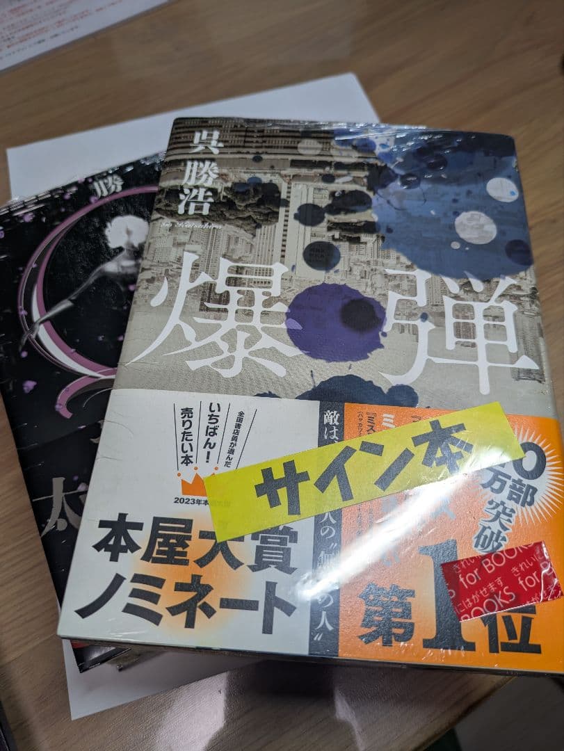【呉勝浩】サイン本/『爆弾』『Q(初回限定品付き)』２冊セット