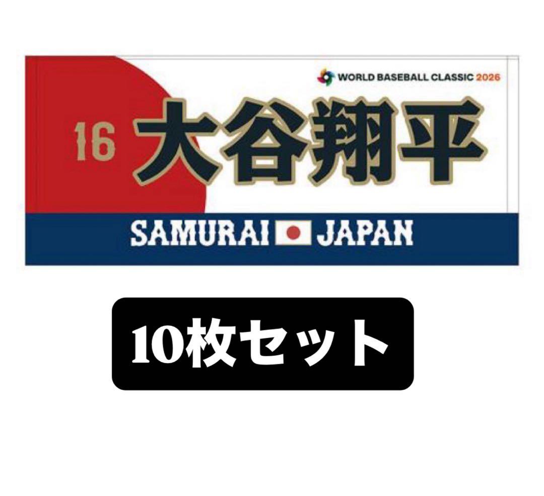 大人気　2026 WBC サムライ　応援タオル　大谷　ミズノ　10枚