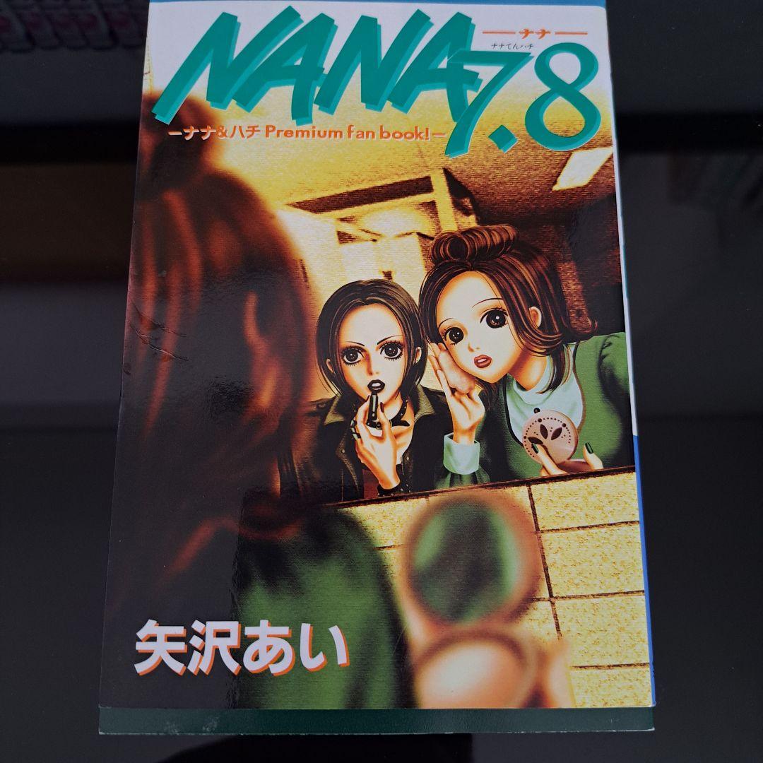 【初版多数・帯付き】NANA 全巻セット 1〜21巻＋7.8巻＋ファンブック