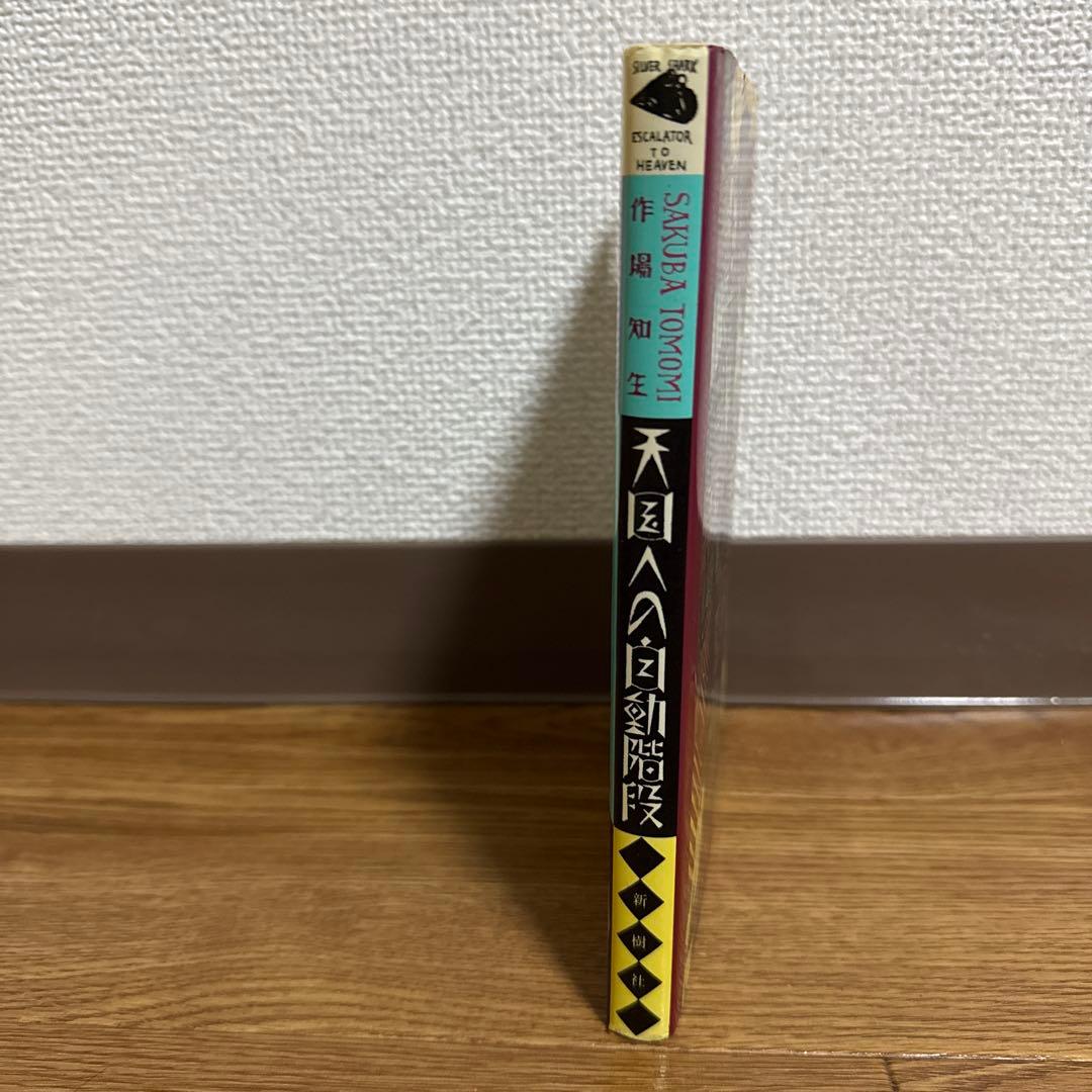 初版　作場 知生　天国への自動階段