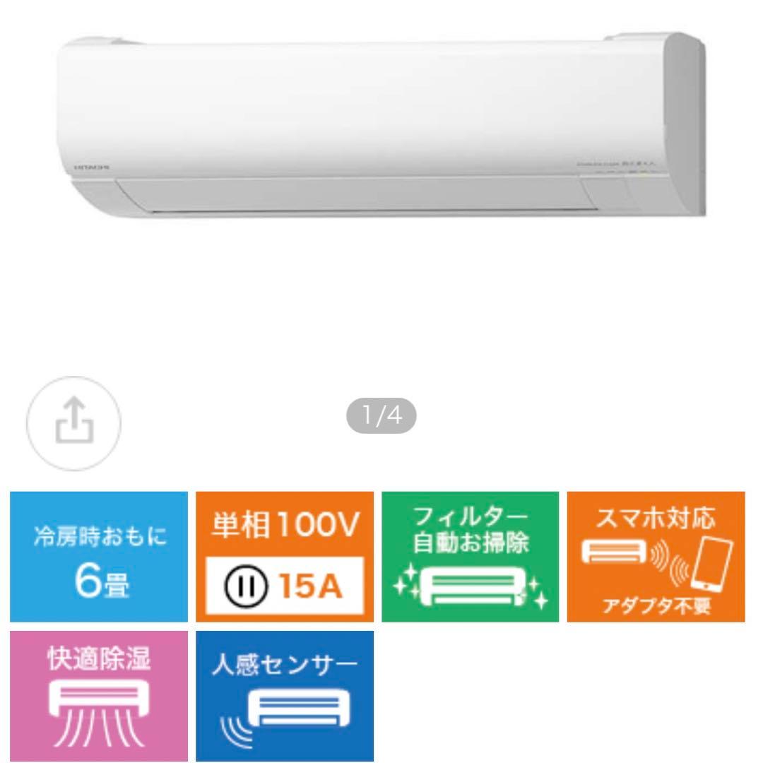 HITACHI 白くまくん6畳用ルームエアコン2022年製RAS-W22MBK