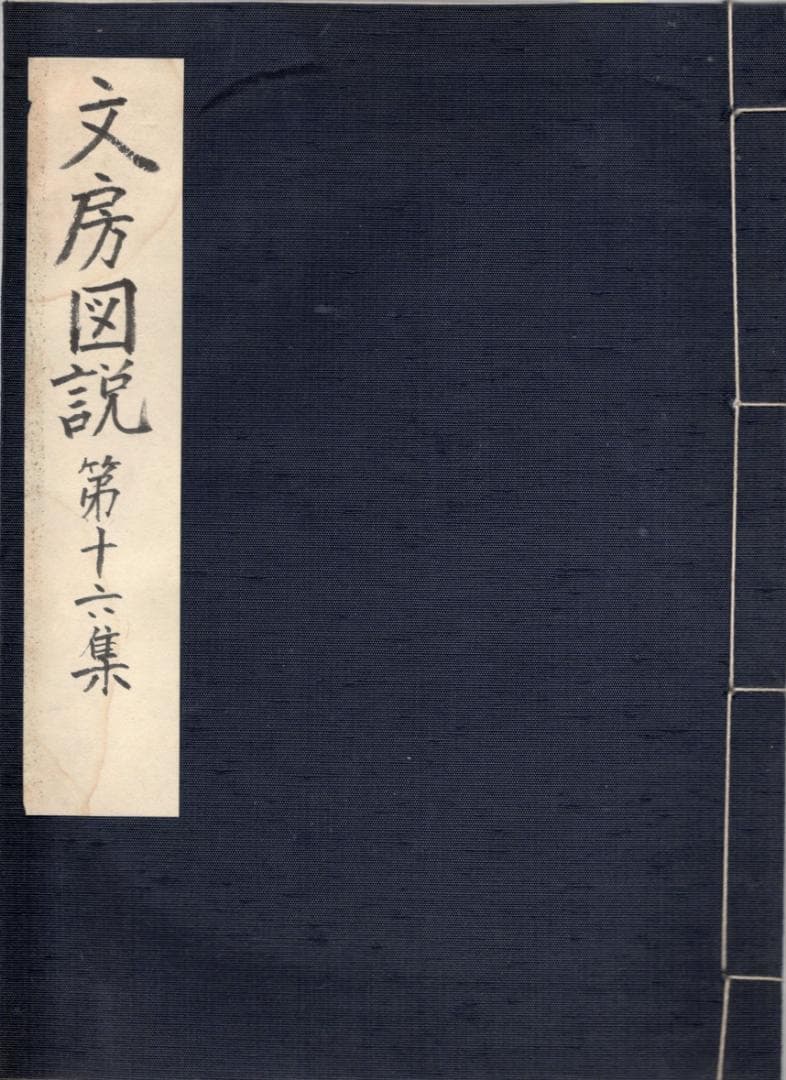 『李朝青花文字花紋葵形水滴』 一之二之三之　文字紋様　出版掲載品　硯滴　文房古玩