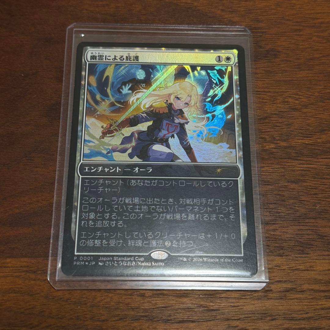 MTG　幽霊による庇護　プロモ