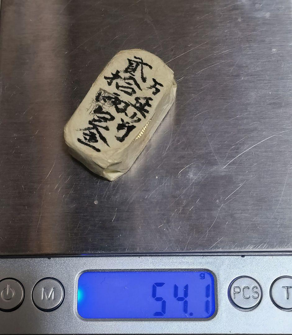 た*ん様 万延小判二十両包金 目方約54.1g 小判古銭刻印江戸